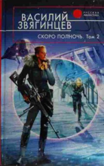 Книга Звягинцев В. Скоро полночь Том 2, 11-20345, Баград.рф